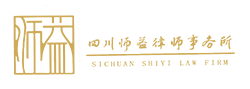 四川师益律师事务所